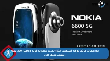 مواصفات هاتف نوكيا فينيكس ألترا الجديد ببطارية قوية وكاميرا 200 ميجا – تعرف عليها الآن